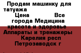 Продам машинку для татуажа Mei-cha Sapphire PRO. › Цена ­ 10 000 - Все города Медицина, красота и здоровье » Аппараты и тренажеры   . Карелия респ.,Петрозаводск г.